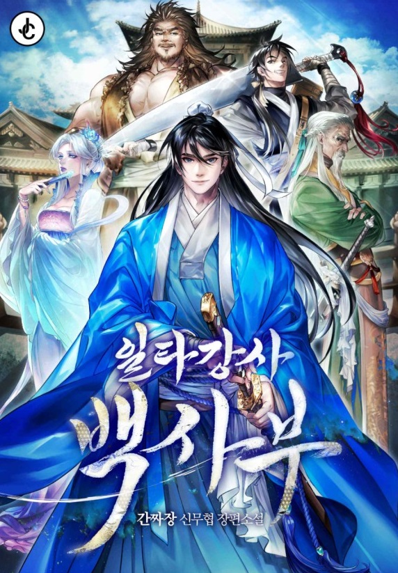  [웹소설] 일타강사 백사부 리뷰