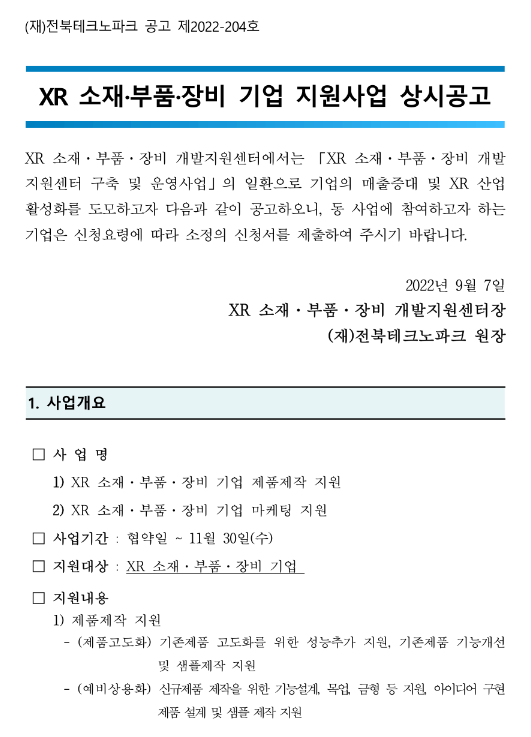2022년 XR 소재ㆍ부품ㆍ장비 기업 지원사업 상시모집 공고_전북테크노파크 2022년 XR 소재ㆍ부품ㆍ장비 기업 지원사업 상시모집 공고_전북테크노파크