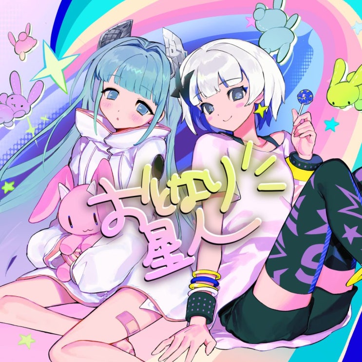  メトロミュー – おとなり星人(이웃집 성인) (feat.somunia) (single)