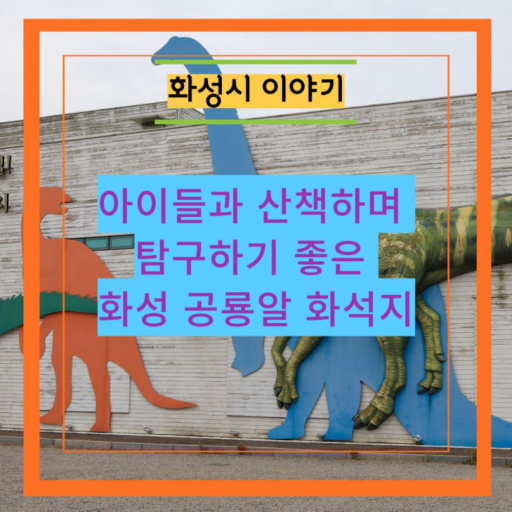  아이들과 산책하며 탐구하기 좋은 화성 공룡알 화석지