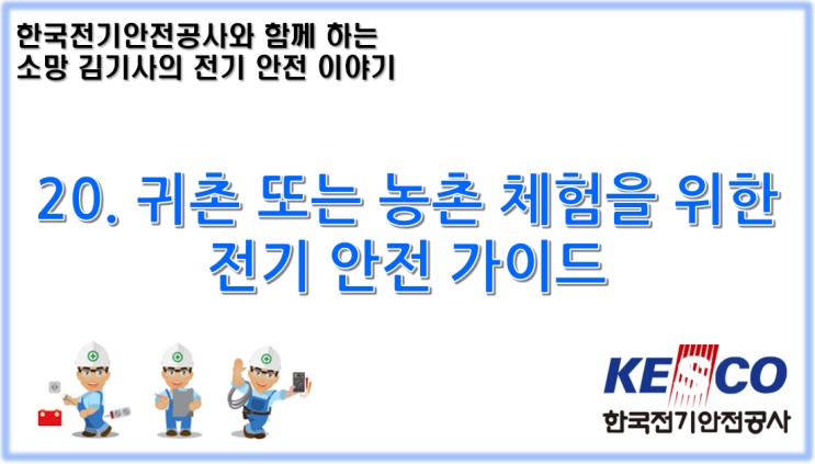  20. 귀촌 또는 농촌 체험을 위한 전기 안전 가이드