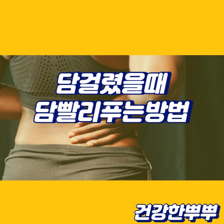  담걸렸을때 목담걸림 담빨리푸는법