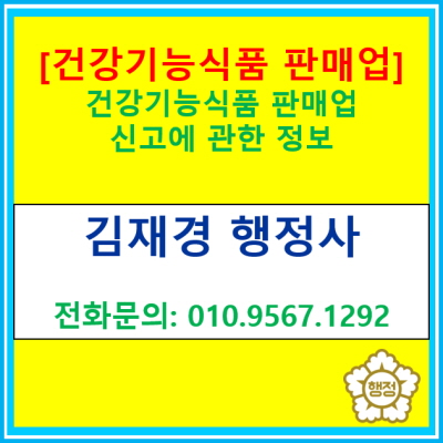  [건강기능식품판매업]신고에 관한 정보(전국 경기 수원 용인 행정사)