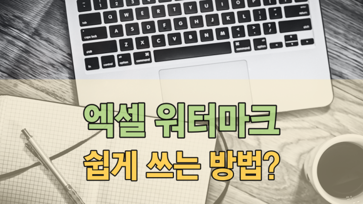 엑셀 워터마크 넣기 이렇게 하지 않으면 어려워요 엑셀 워터마크 넣기 이렇게 하지 않으면 어려워요