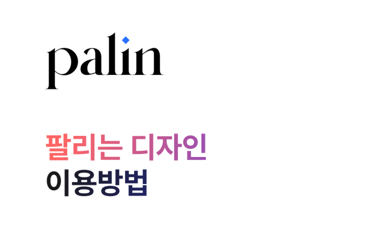  웹/앱 UXUI 디자인 외주, 팔리는 디자인 이용방법