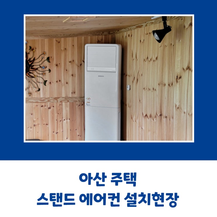  아산 주택 삼성 스탠드 에어컨 설치현장