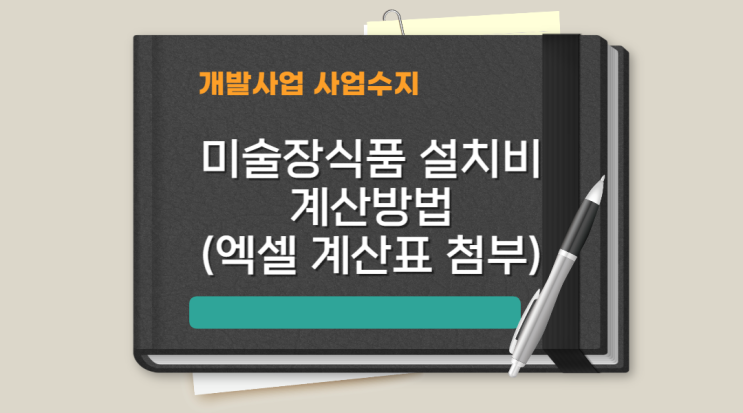  [PF 개발사업 사업수지] 미술장식품 설치비 산출 방법(엑셀 계산표 첨부)