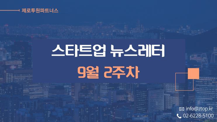 [9월 2주차] ZTO 뉴스레터