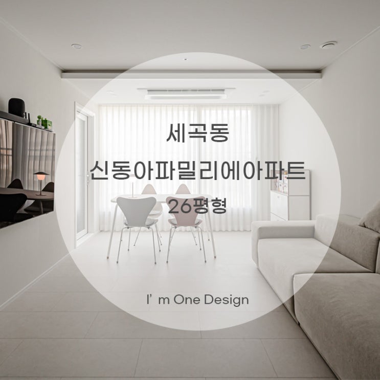  [아임원디자인] 세곡동 신동아파밀리에 인테리어 26평 | 송파인테리어 | 문정동인테리어
