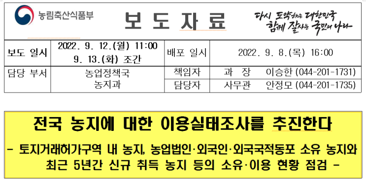  전국 농지에 대한 이용실태조사를 추진합니다.