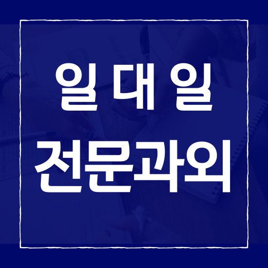  수청지구 고등 영어과외 당진 원당동 중학생 수학과외 국어 수업
