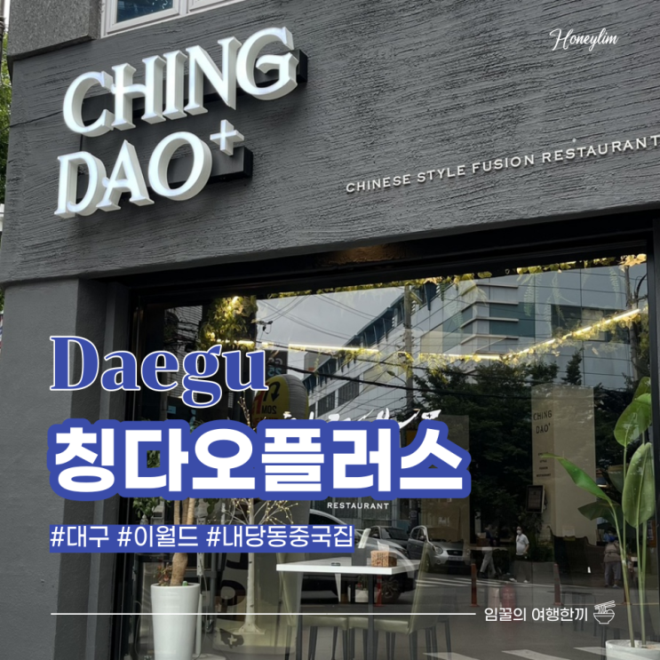  대구 내당동 중국집 맛집 이월드 근처 분위기 좋은 퓨전중화요리 전문점 : 칭다오플러스