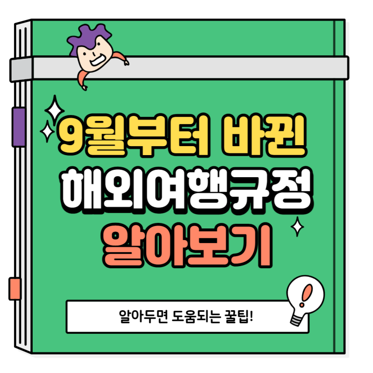  9월부터 달라진 해외여행 출입국 규정