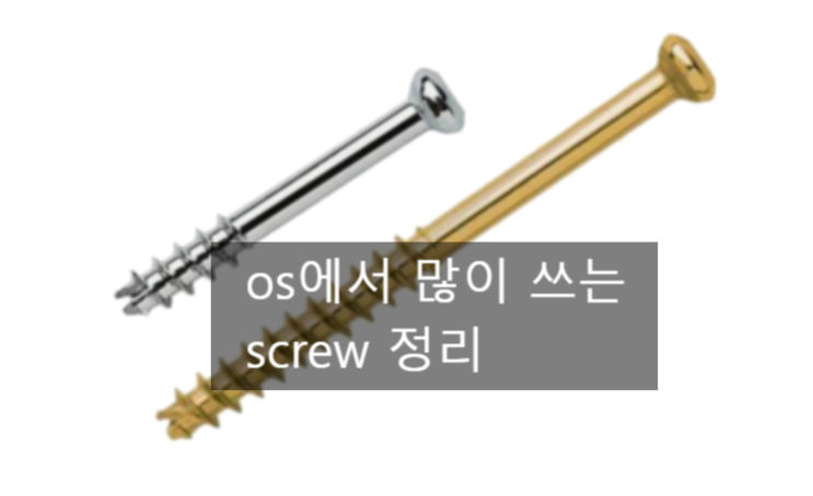  os screw 정리, os 신규, cortical, locking, lag screw, plate
