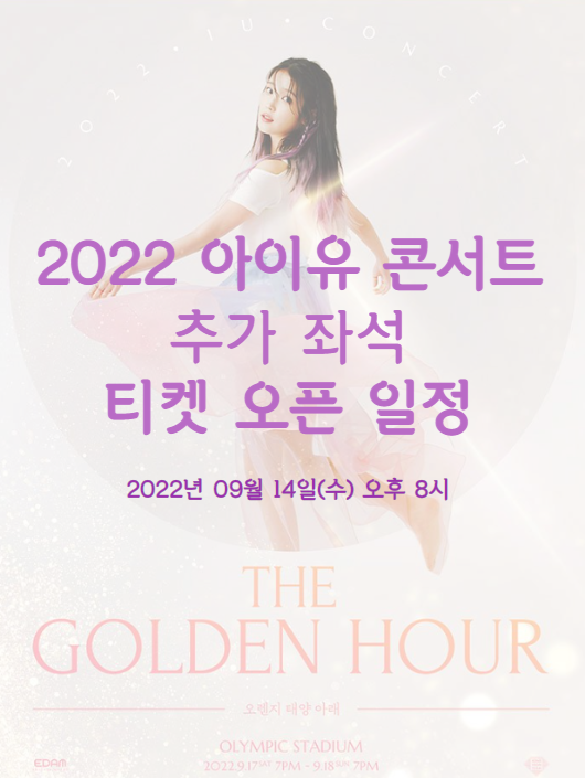 2022 IU CONCERT &lt;The Golden Hour : 오렌지 태양 아래&gt; 추가 티켓팅 일정