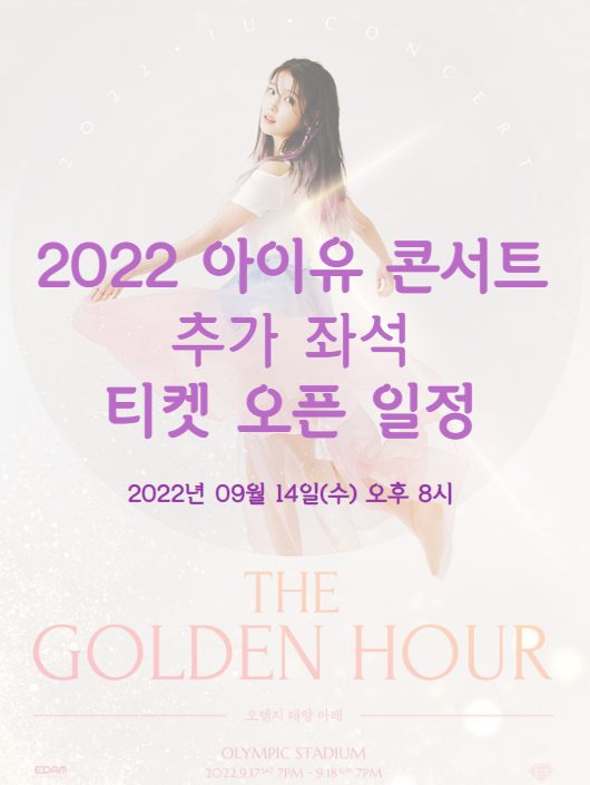 2022 IU CONCERT <The Golden Hour : 오렌지 태양 아래> 추가 티켓팅 일정 2022 IU CONCERT <The Golden Hour : 오렌지 태양 아래> 추가 티켓팅 일정