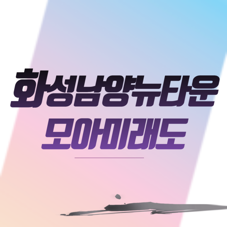  화성남양뉴타운모아미래도 아파트 분양