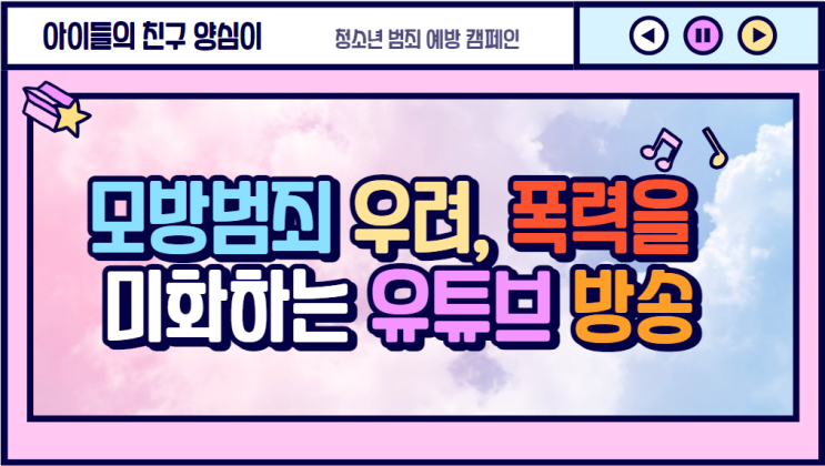  청소년 모방범죄 우려, 폭력을 미화하는 유튜브 방송
