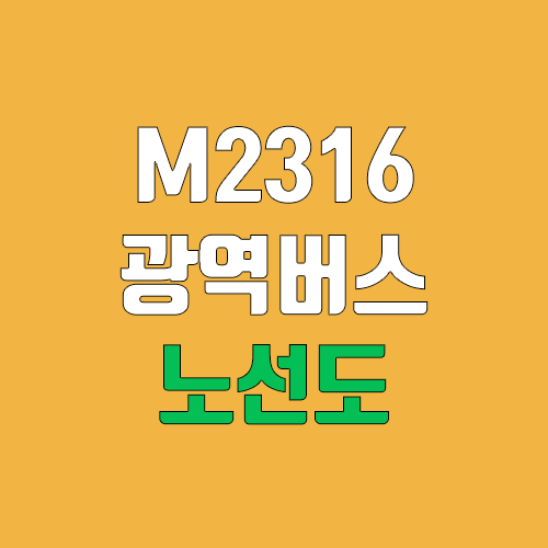 광역급행버스 M2316번 (배차간격, 노선도, 시간표, 첫차, 막차 / 경기도 남양주시 화도읍 차산리 ↔ 서울 송파구 신천동 (잠실광역환승센터)) 광역급행버스 M2316번 (배차간격, 노선도, 시간표, 첫차, 막차 / 경기도 남양주시 화도읍 차산리 ↔ 서울 송파구 신천동 (잠실광역환승센터))