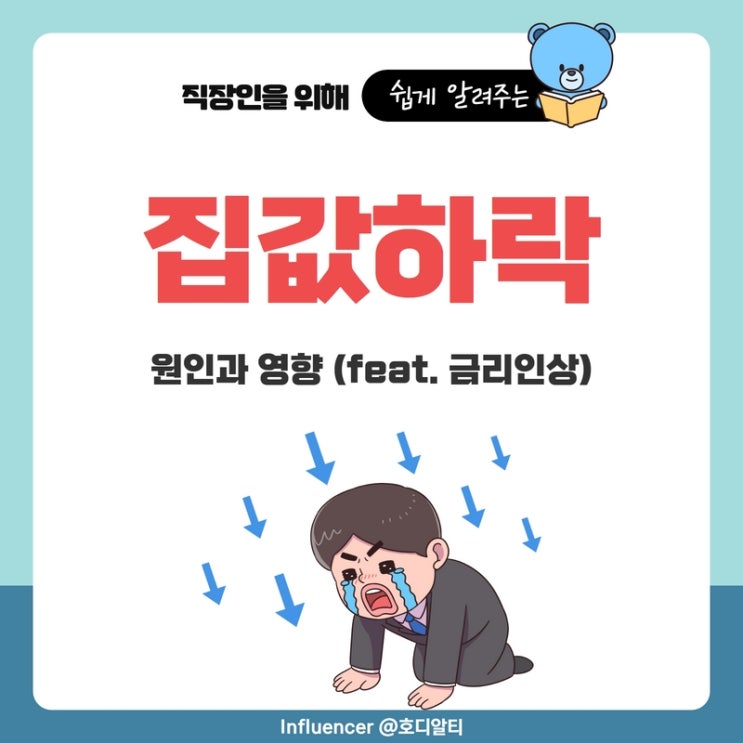  집 값 하락의 원인과 영향 (feat.금리인상)