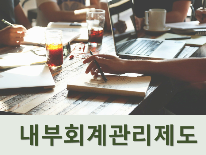  내부회계관리제도 통제활동 및 평가