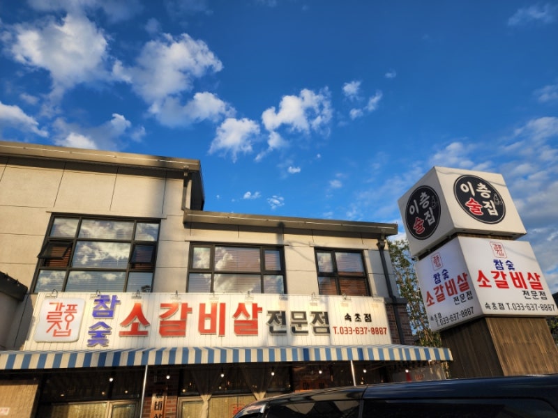 속초 현지인 맛집 갈풍집 소갈비살 짱맛