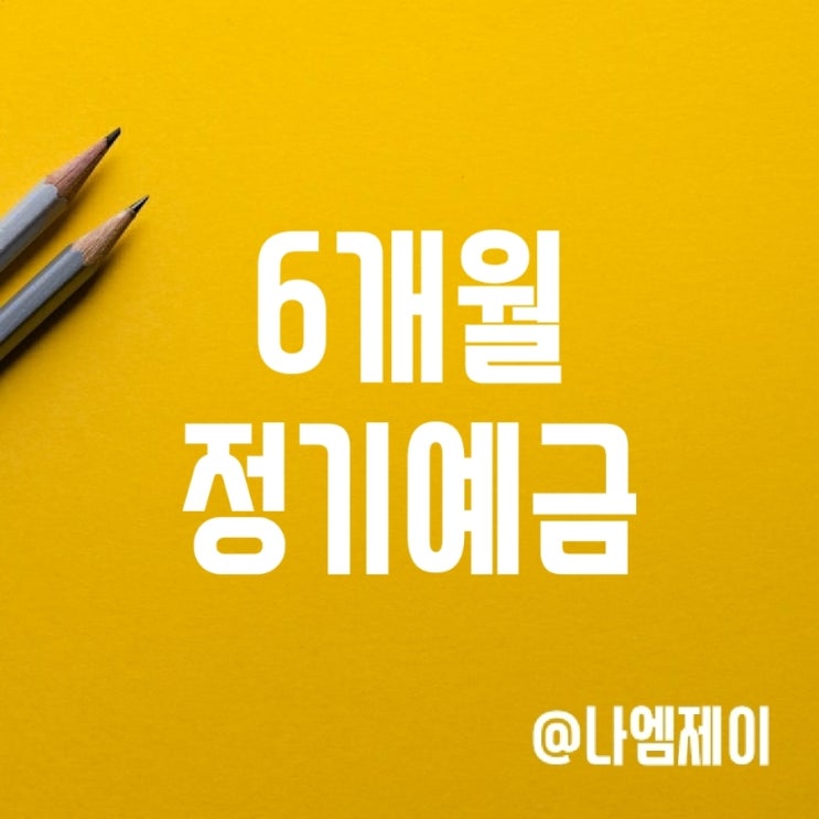 고금리 6개월 단기 적금 추천 (카카오뱅크 26주 적금 & IBK 디데이적금) 고금리 6개월 단기 적금 추천 (카카오뱅크 26주 적금 & IBK 디데이적금)
