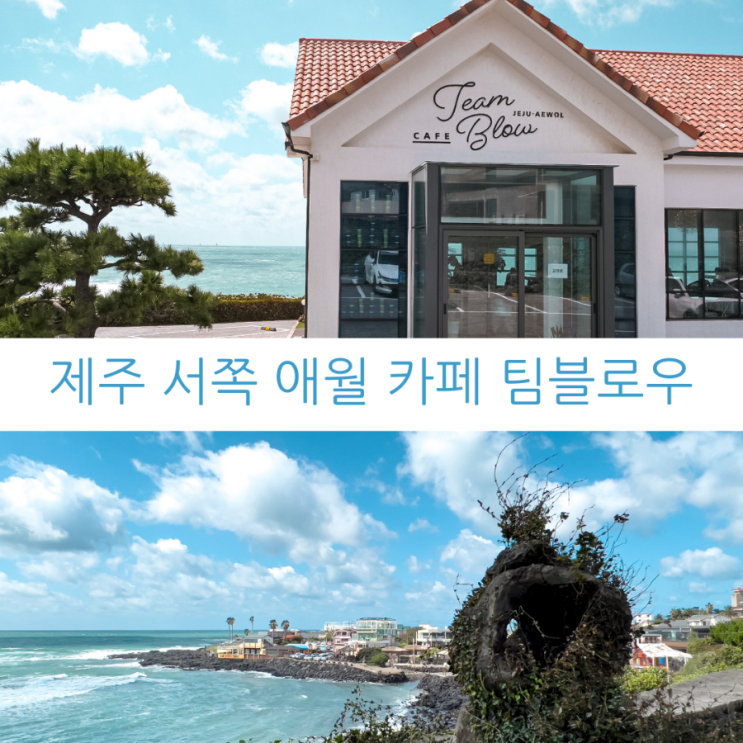  제주카페투어 제주 서쪽 오션뷰 카페 애월 팀블로우
