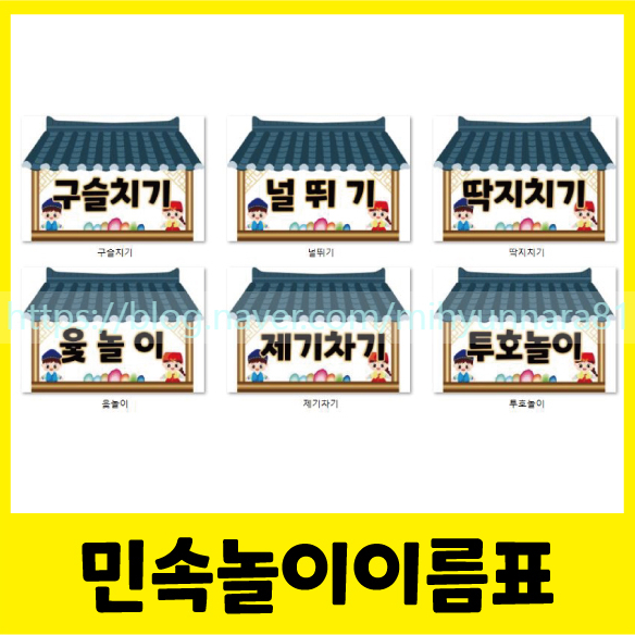  민속놀이 이름표 도안 무료공유/추석민속놀이/설민속놀이/민속행사이름표