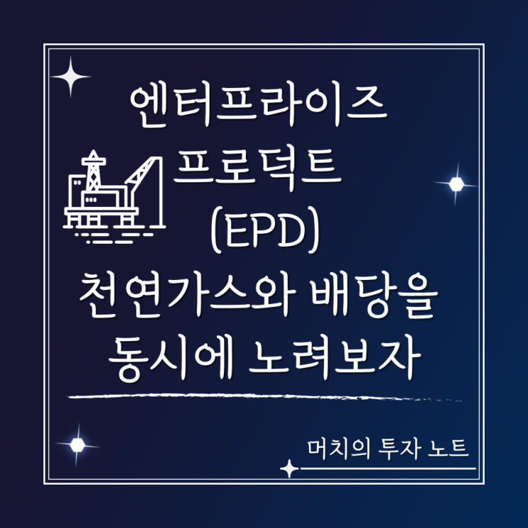  엔터프라이즈 프로덕트(EPD) 주가 분석 및 전망 - 미국 천연가스 관련주와 배당을 동시에 노려보자!