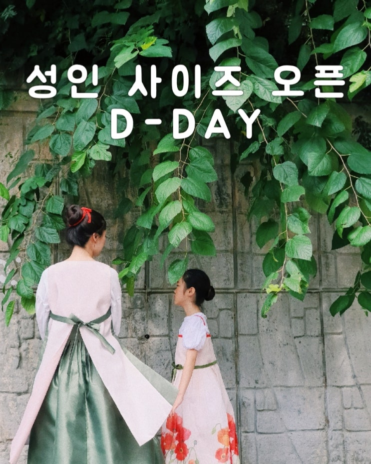 성인 사이즈 오픈 D-day♡