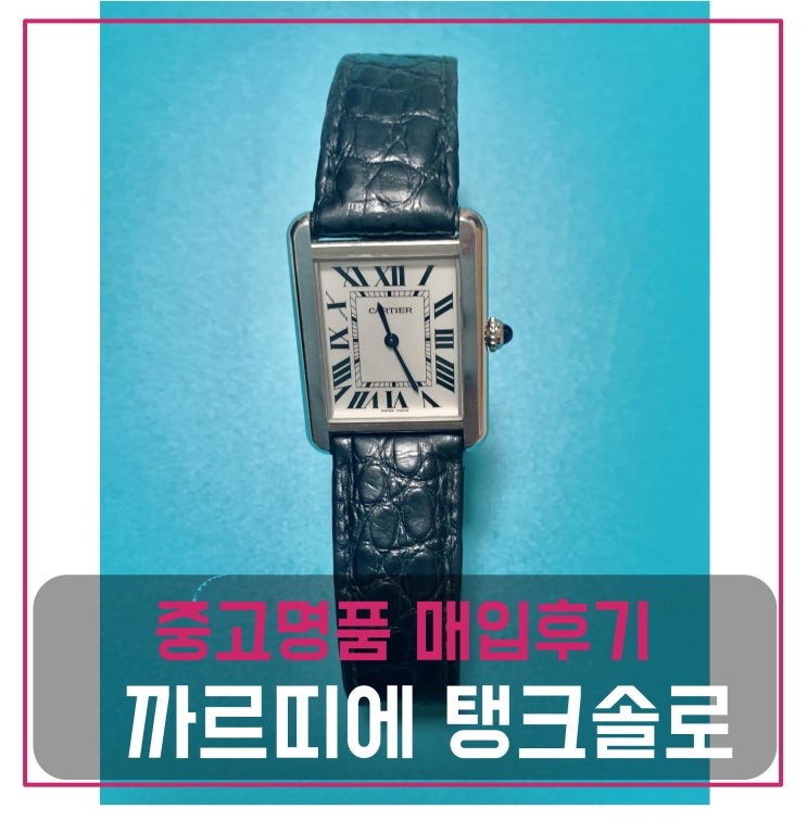 중고명품매입 까르띠에 탱크솔로 small 모델 시계