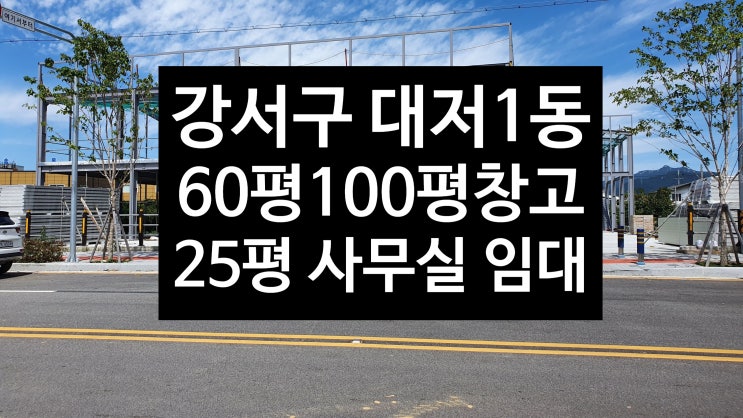  부산 강서구 대저1동/100평창고/60평 창고/25평 사무실 임대