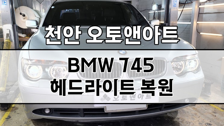 천안 헤드라이트 복원 / BMW 투명커버 교체와 내부, 외부 복원으로 완벽하게! (천안아산 오토앤아트)