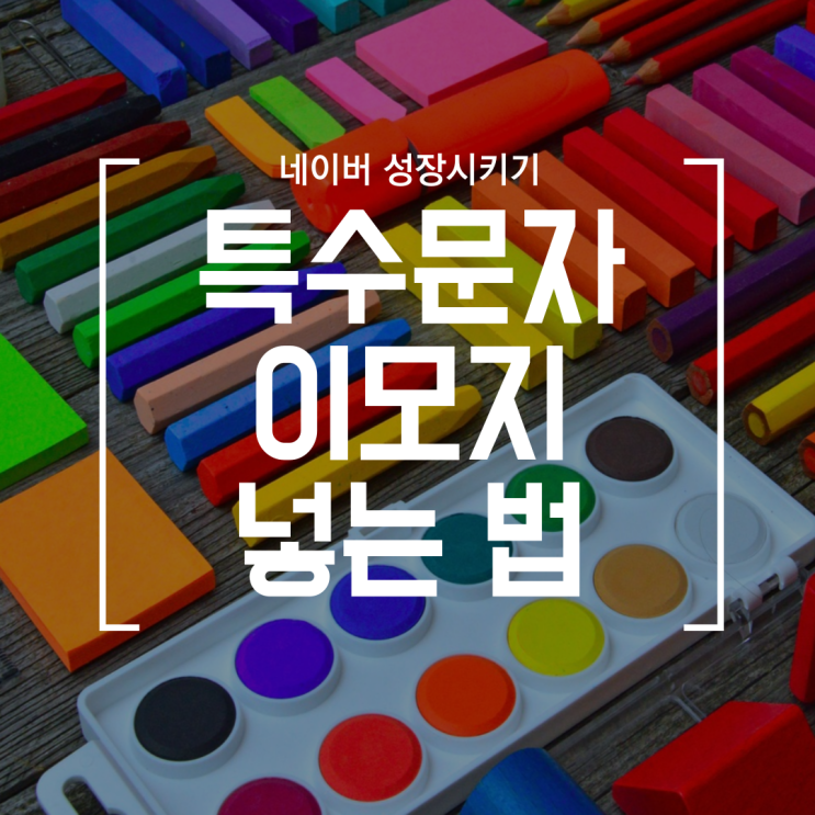 [블로그] 특수문자 이모지 사용 방법 (네이버 블로그 이모지 이모티콘 넣는 법)