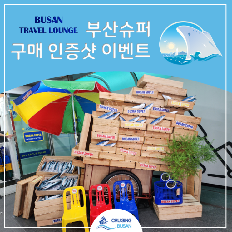 부산 트래블 라운지] 부산슈퍼 구매인증샷 이벤트