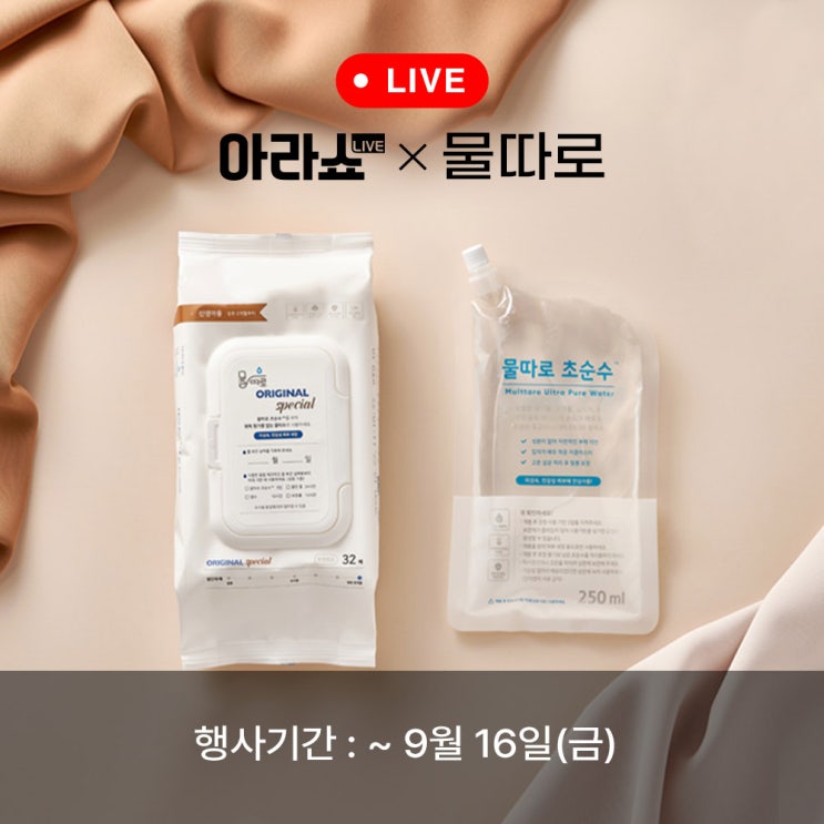  [아라쇼] 플라스틱 ZERO 물티슈 LIVE! 아라쇼X물따로