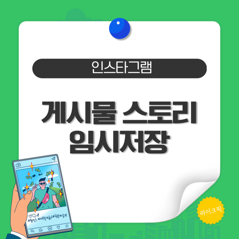 인스타 게시물 스토리 임시저장 및 삭제하는 방법