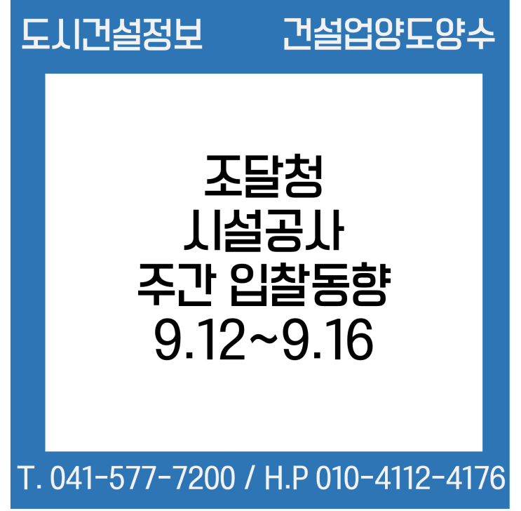  (조달청) 시설공사 주간(’22.9.12.～’22.9.16.) 입찰 동향