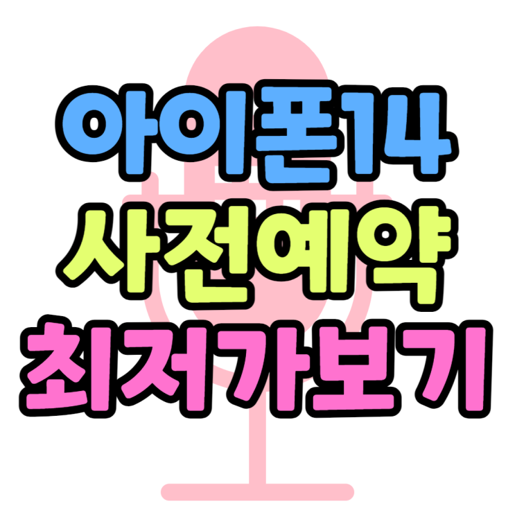 휴대폰싸게사는법 사전예약으로 아이폰14 최저가 구매 휴대폰싸게사는법 사전예약으로 아이폰14 최저가 구매