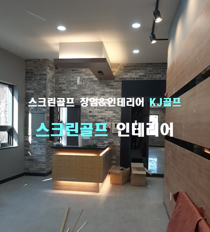  [골프존 인테리어] 곤지암스크린골프/ 골프존/ 스크린골프인테리어/ 스크린골프창업/ 인테리어/ 골프/ 스크린골프