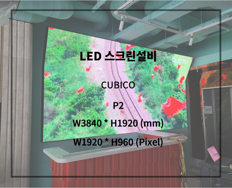  [실내용 LED전광판 스크린] 우리매장을 더욱 화려하게 인테리어 하는법