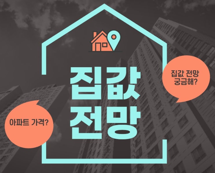  집값 전망 아파트값 더 떨어질까?