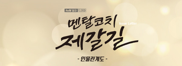tvN 유세풍 후속 멘탈코치 제갈길 출연진 국가대표 선수촌을 둘러싼 인물관계도 정리 몇부작?