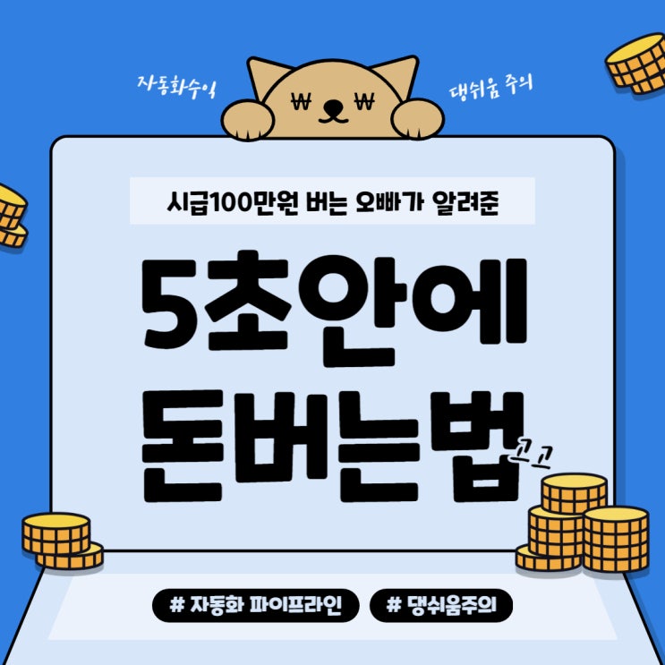  시급100만원 버는 오빠가 알려준,단 5초안에 돈 버는 방법