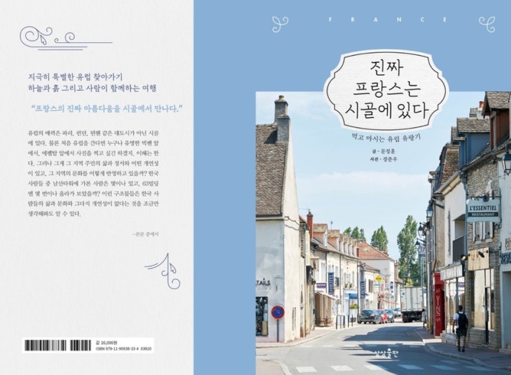  진짜 프랑스는 시골에 있다