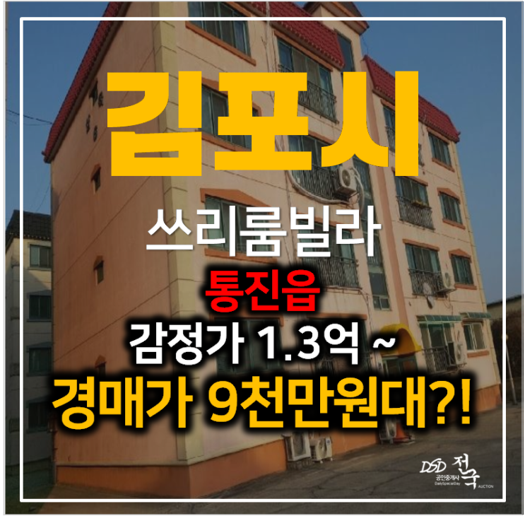 김포빌라매매 알보신다면? 경매로 취득 통진읍 쓰리룸빌라 9천만원대