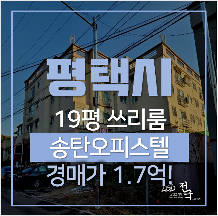 평택경매 독곡동 송탄역 오피스텔 19평 쓰리룸 1억대 평택경매 독곡동 송탄역 오피스텔 19평 쓰리룸 1억대