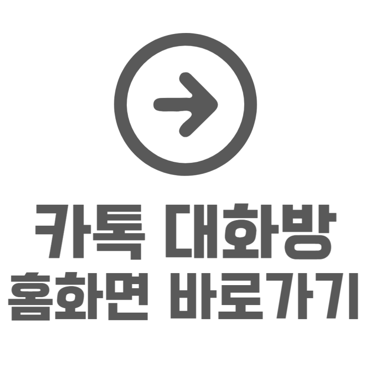 카톡 채팅방 홈화면 바로가기 설정하는법