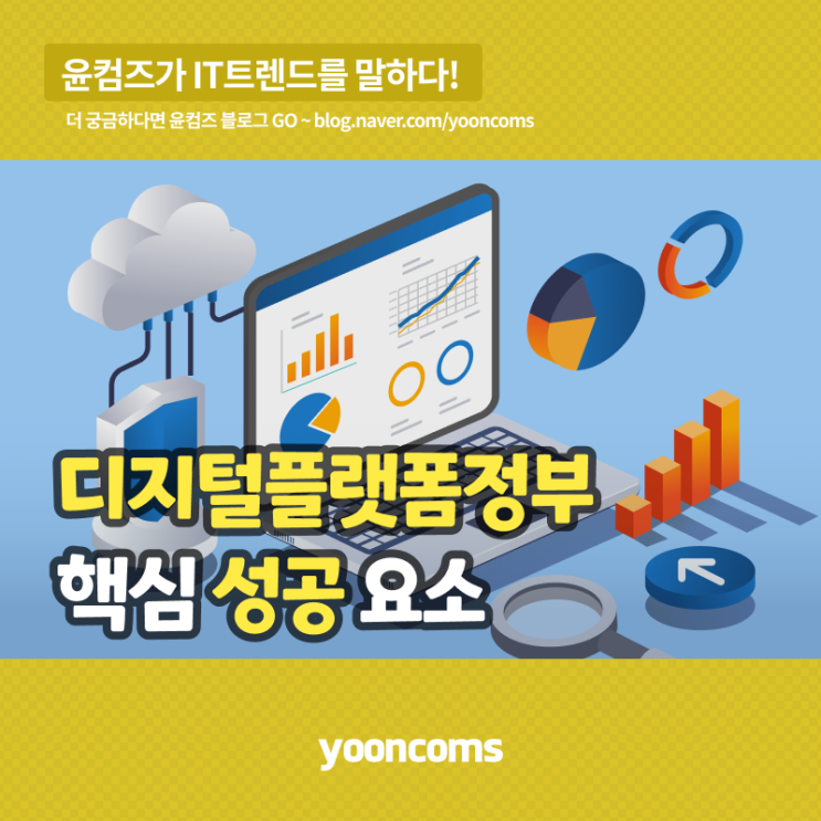 디지털플랫폼정부 핵심 성공 요소